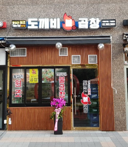 도깨비불곱창 이미지