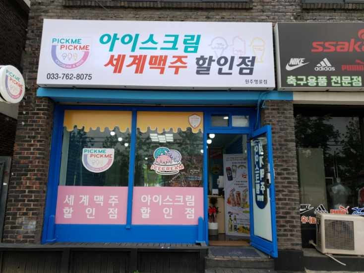 픽미픽미아이스원주 이미지
