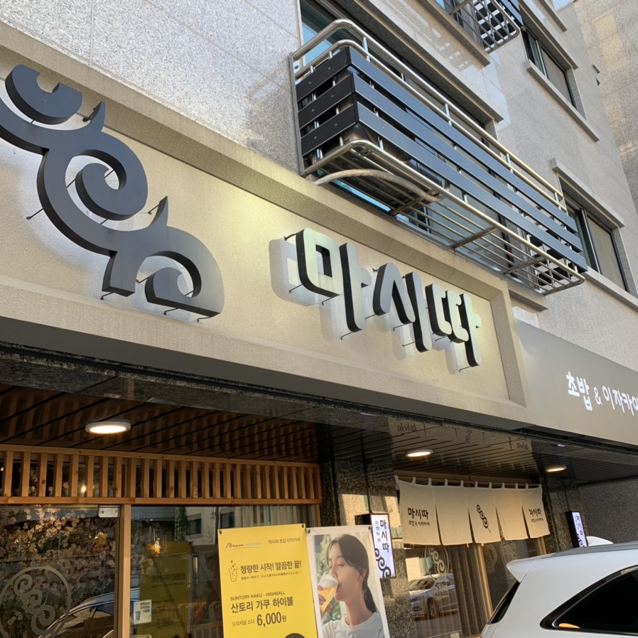 마시따초밥&이자카야 이미지