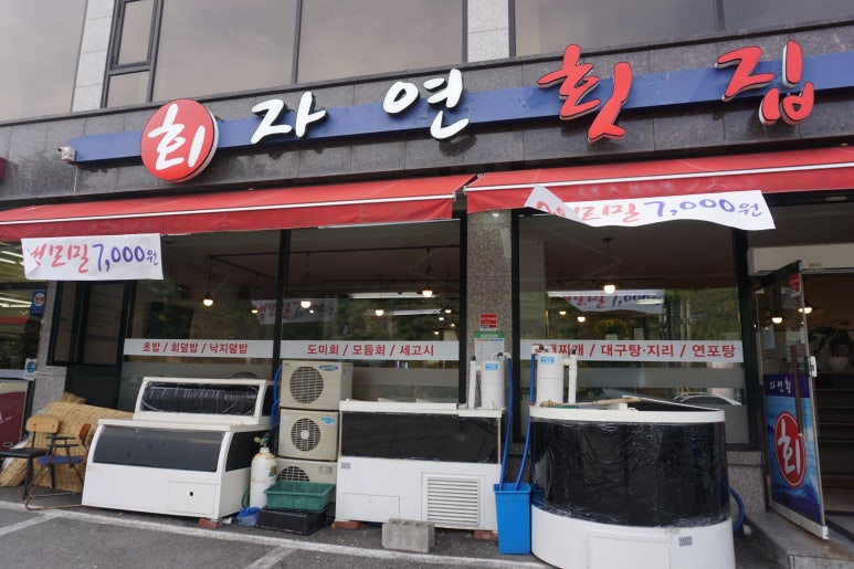 자연횟집판교 이미지