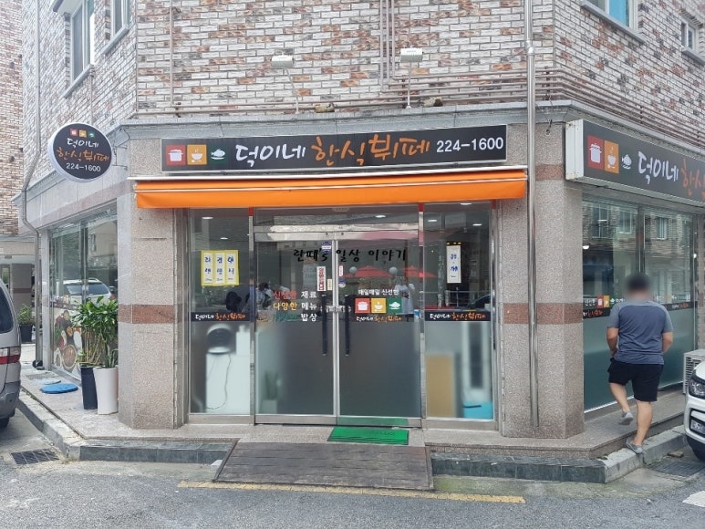 덕이네한식뷔페 이미지