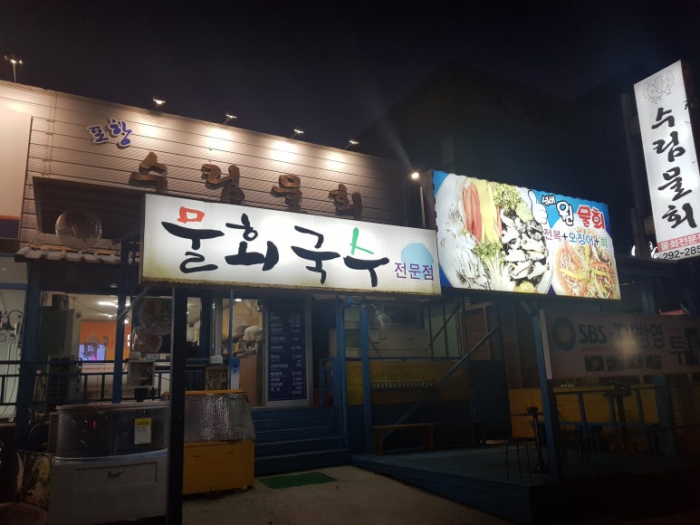 수림물회 이미지