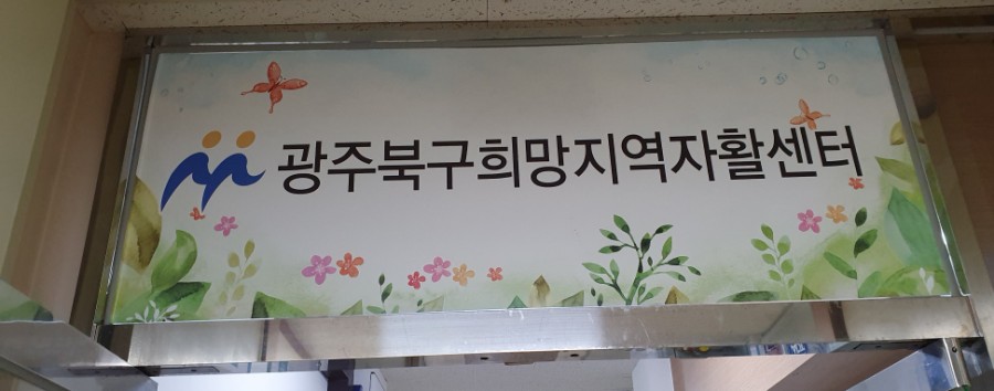 광주북구희망지역자활센터 이미지
