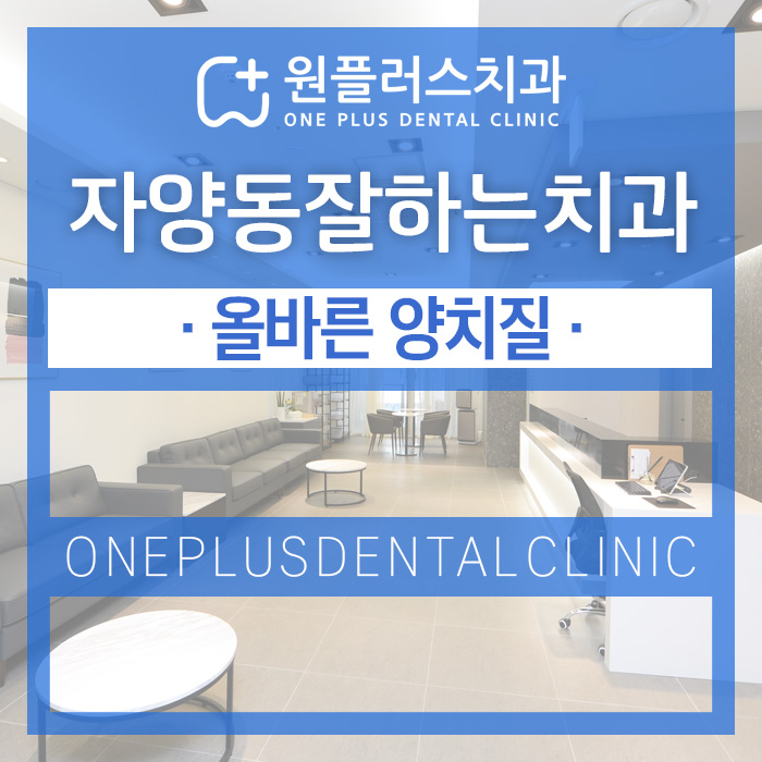 원플러스치과의원 이미지