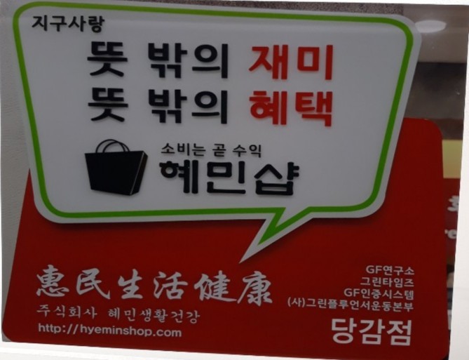 (주)혜민생활건강 이미지