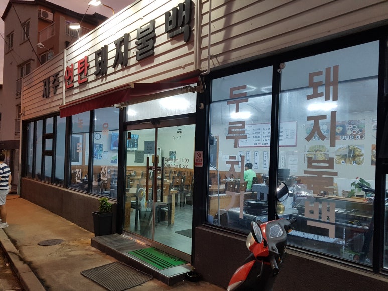 제주연탄돼지불백 이미지