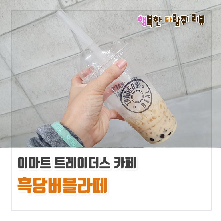 이마트트레이더스 카페 - 흑당버블라떼 : 네이버 블로그 이마트트레이더스 카페 - 흑당버블라떼 : 네이버 블로그