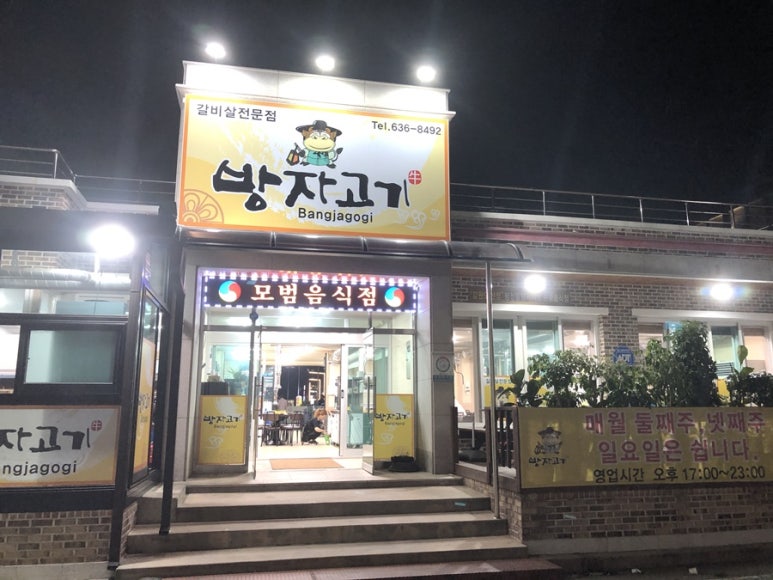 방자고기 이미지