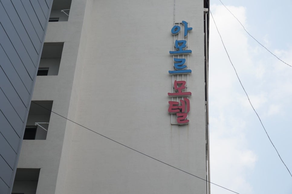 아모르모텔 이미지