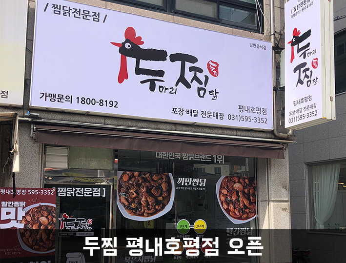 두찜 평내호평점 이미지