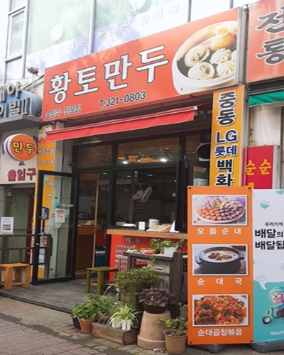 황토만두 이미지