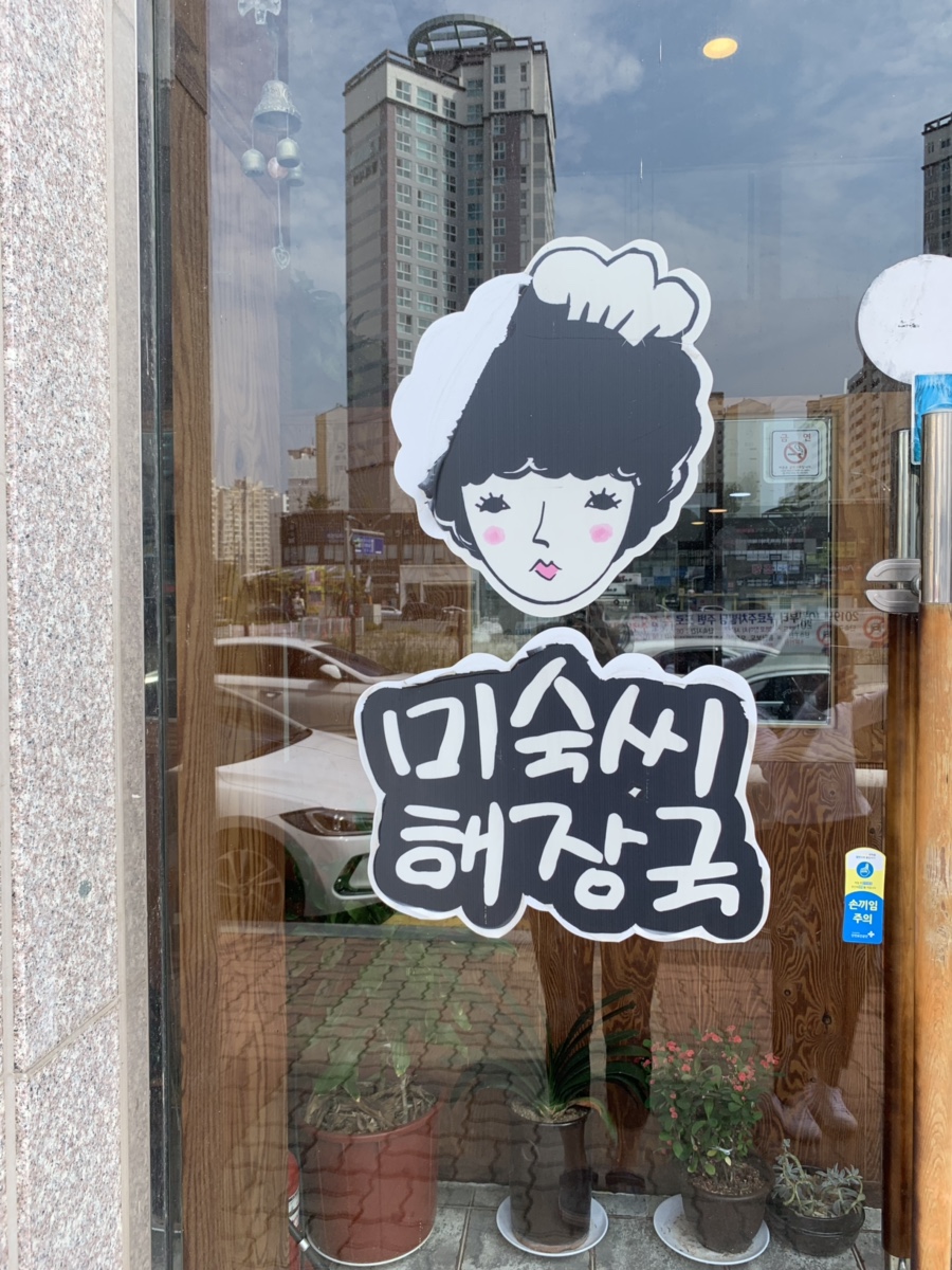 미숙씨 해장국 이미지