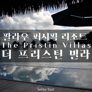 벨라우투어 이미지