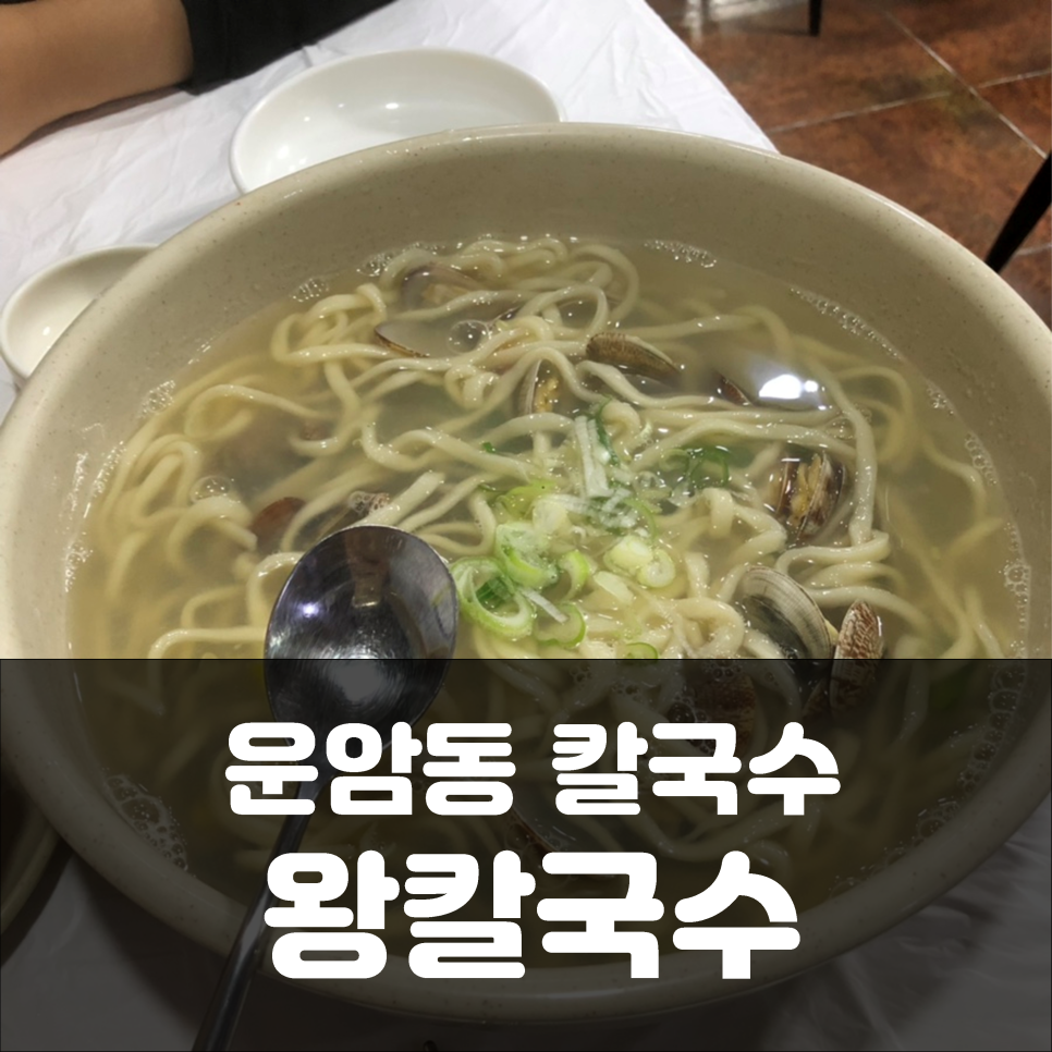 운암칼국수 이미지