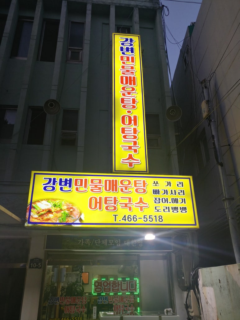 강변민물매운탕 이미지