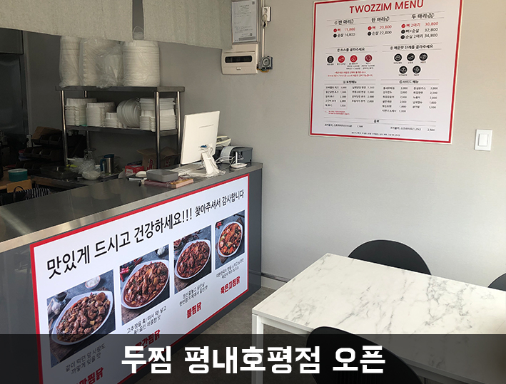 두찜 평내호평점 이미지