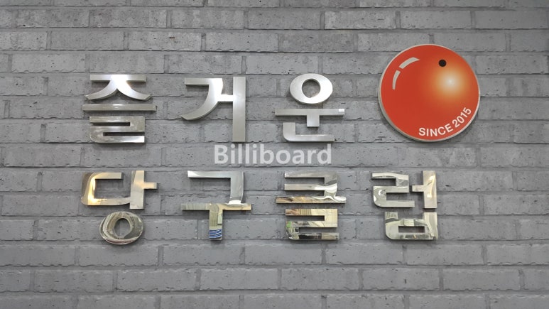 즐거운당구클럽 이미지