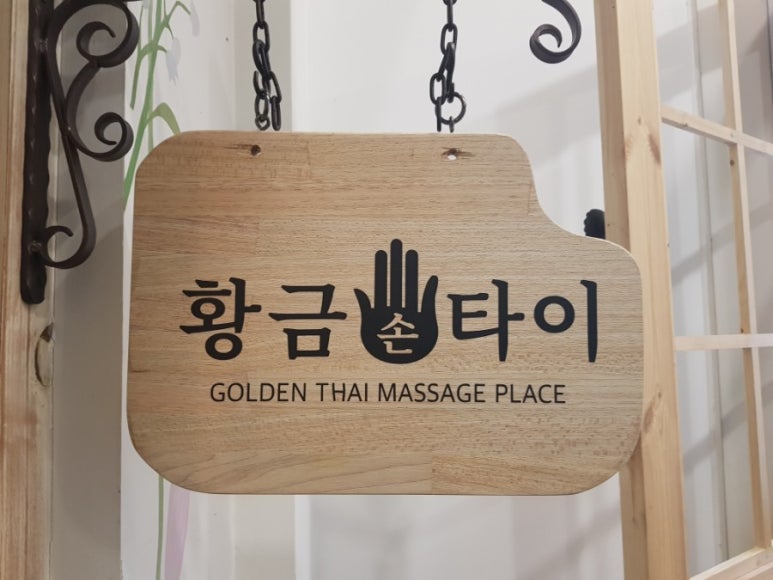 황금손타이 이미지