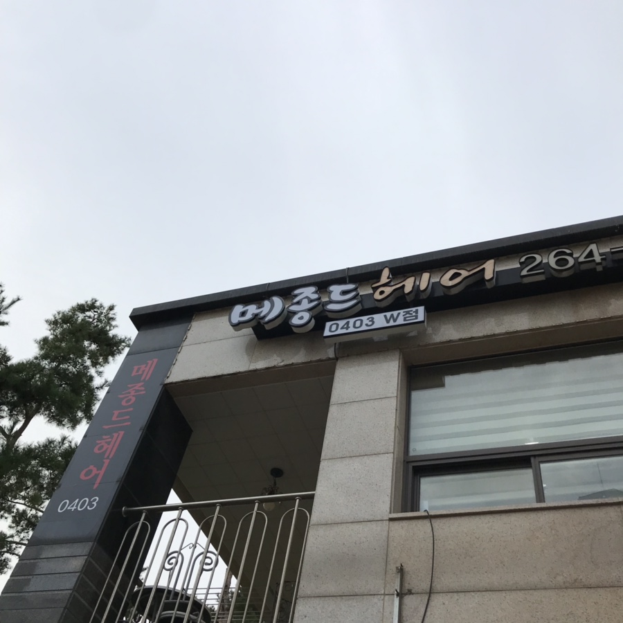 메종드헤어0403 W점 이미지