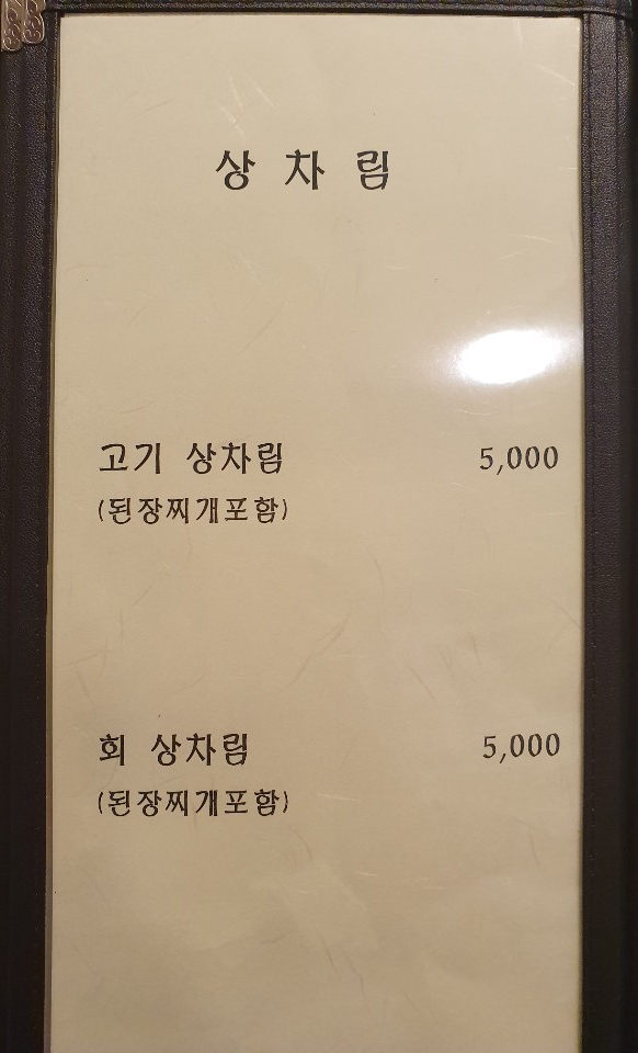 늘봄한우&회 이미지