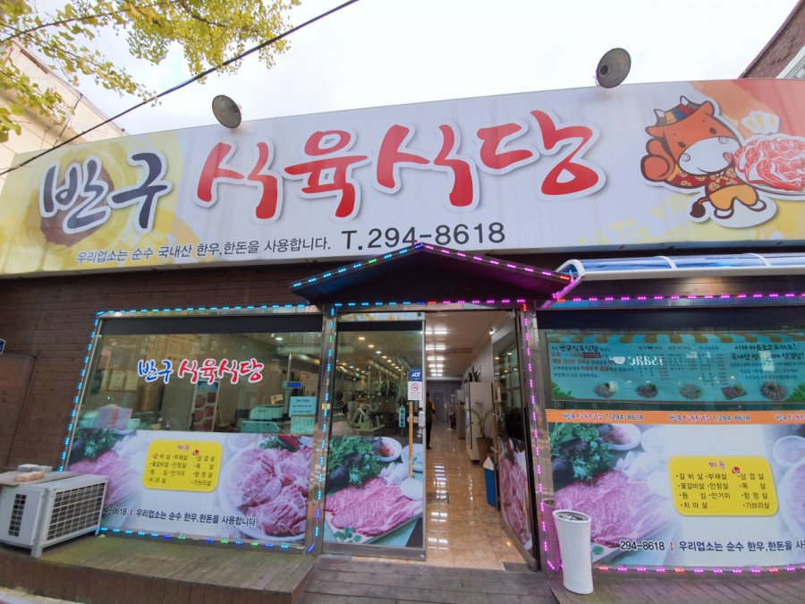 반구식육식당 이미지