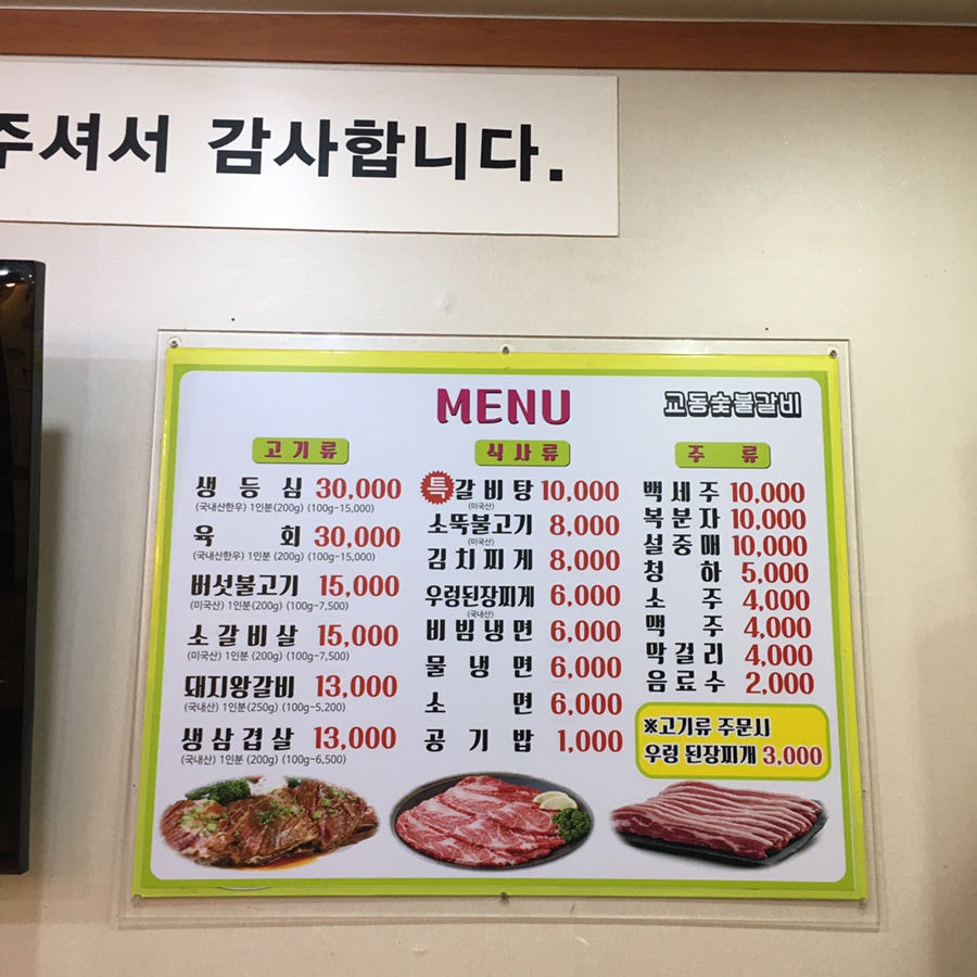 교동숯불갈비 이미지