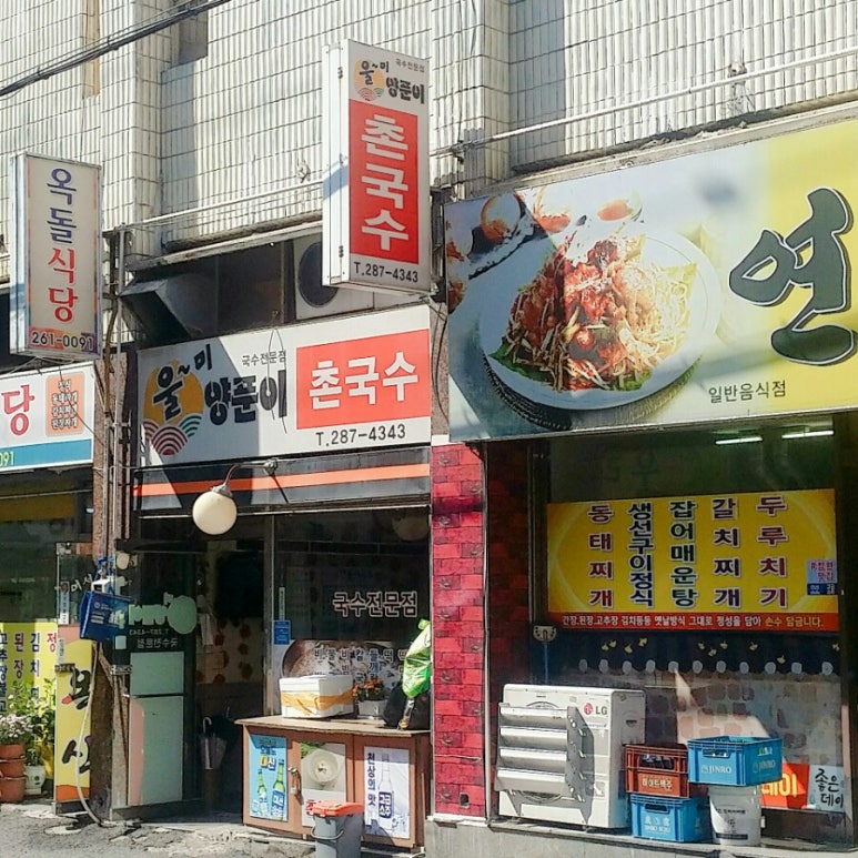 울미양푼이촌국수 이미지