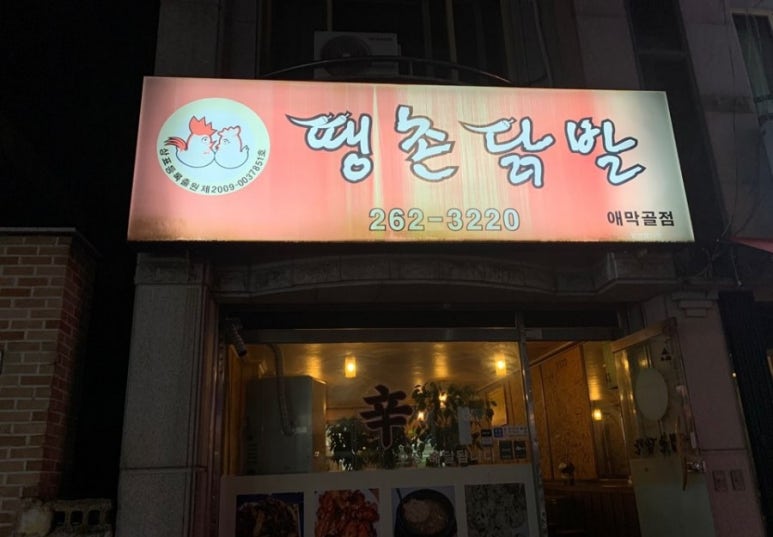 땡촌닭발우두점 이미지
