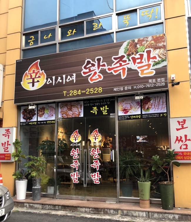 여왕왕족발 이미지
