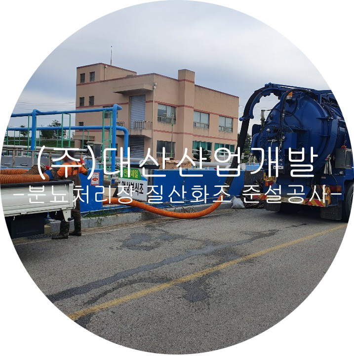 (주)대산개발 이미지