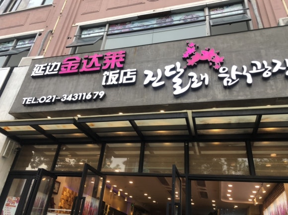 연변진달래냉면 이미지