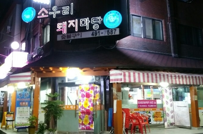초원양꼬치&훠궈 이미지