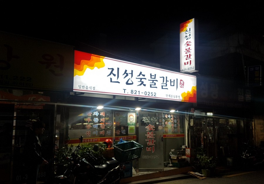 진성참숯불갈비 이미지