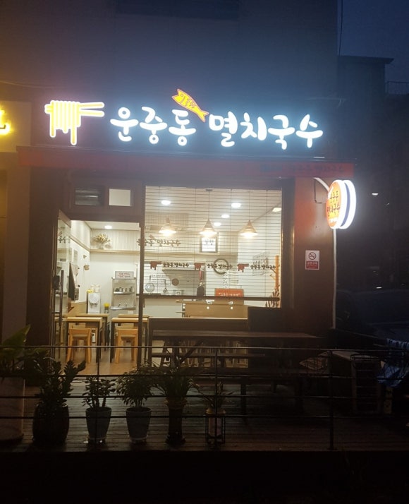 운중동멸치국수 이미지