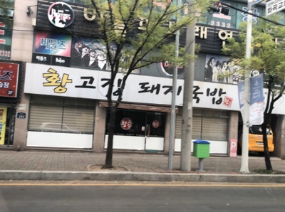 출근길 돼지국밥 이미지