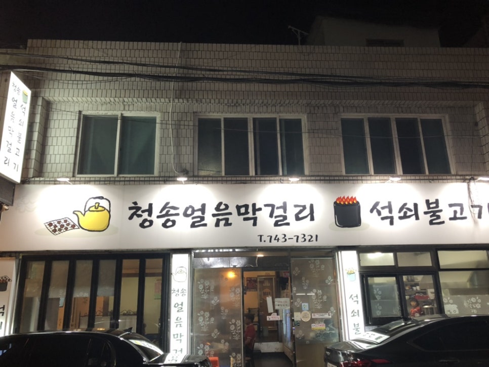 청송얼음막걸리&석쇠불고기 이미지