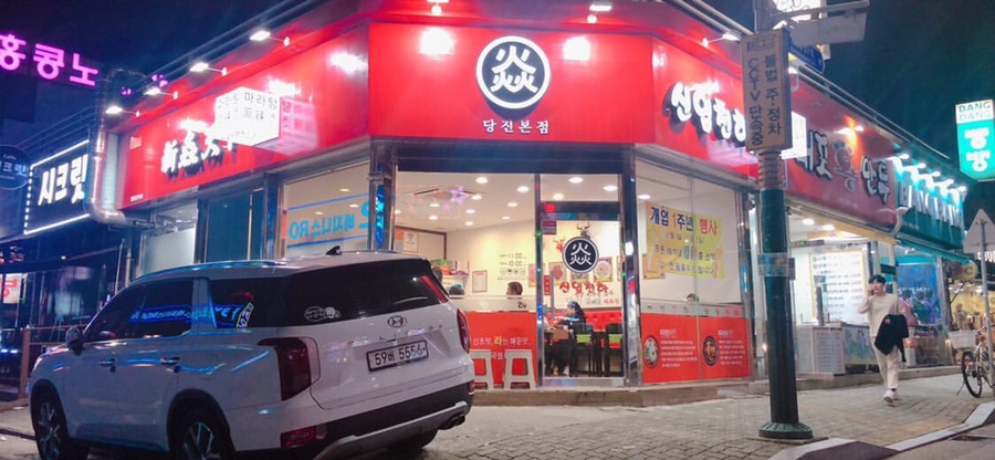 신염천하마라탕 이미지