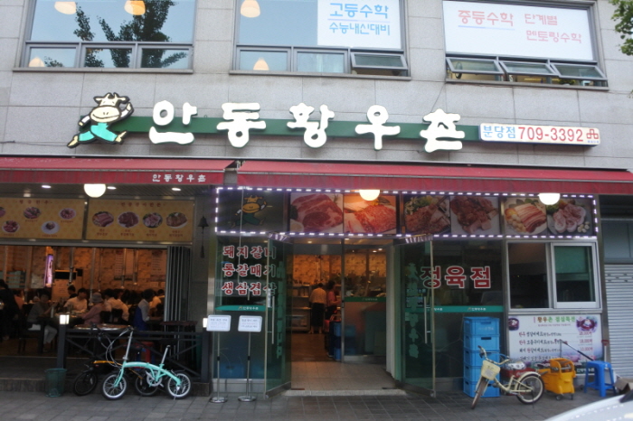 안동황우촌 이미지