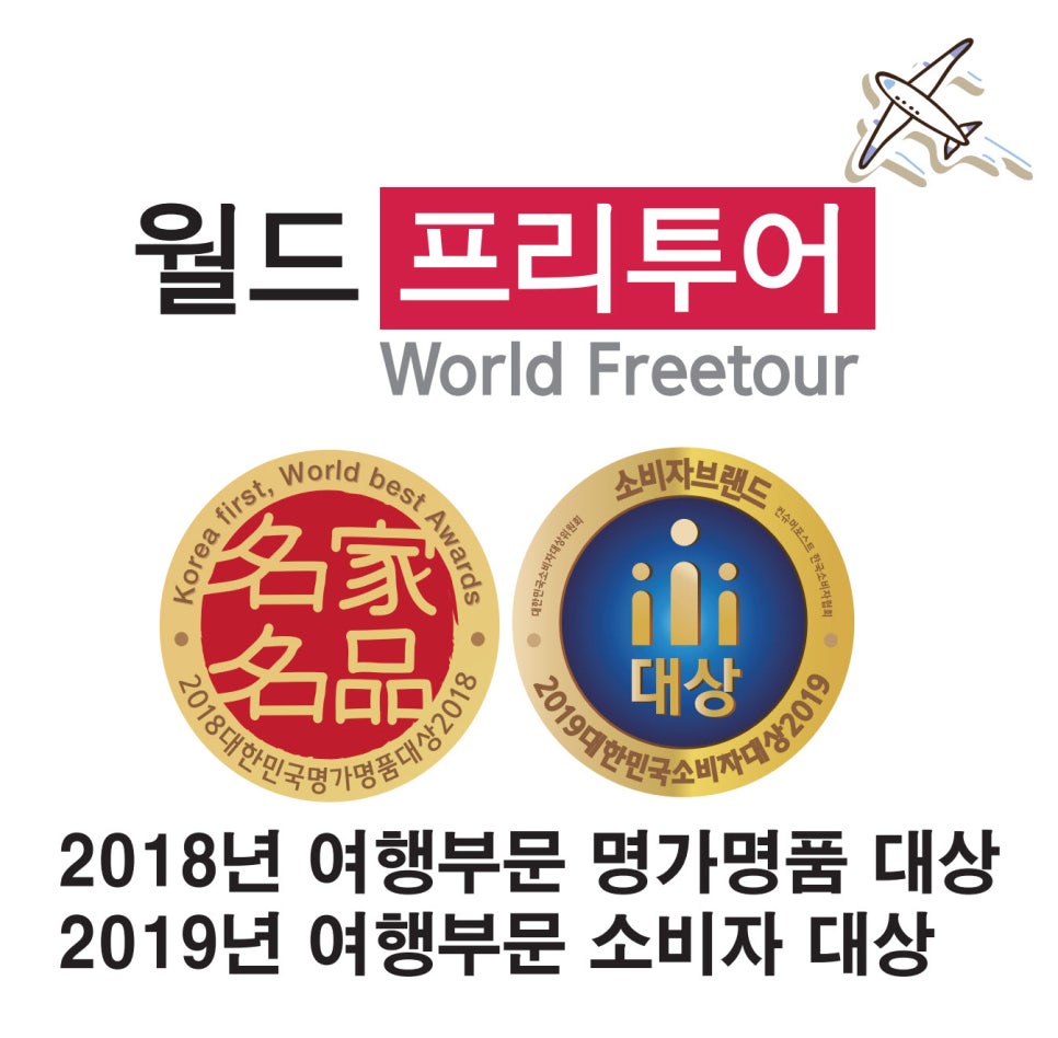 월드프리투어 이미지