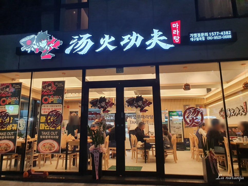 탕화쿵푸마라탕칠곡점 이미지
