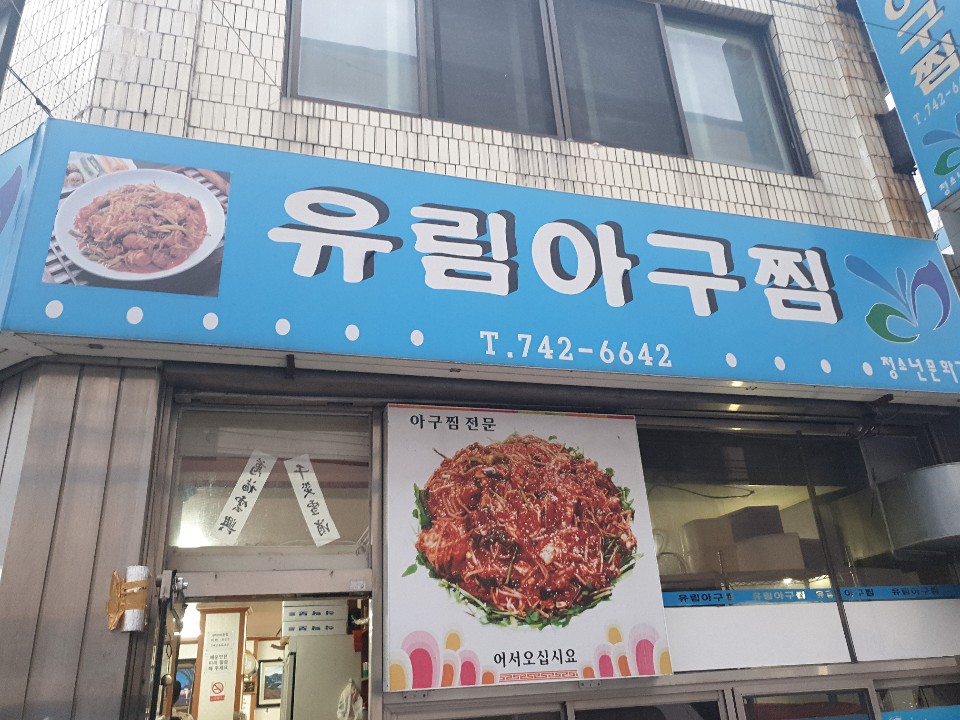 유림아구찜 이미지