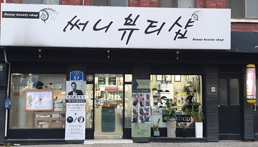 써니뷰티샵 이미지