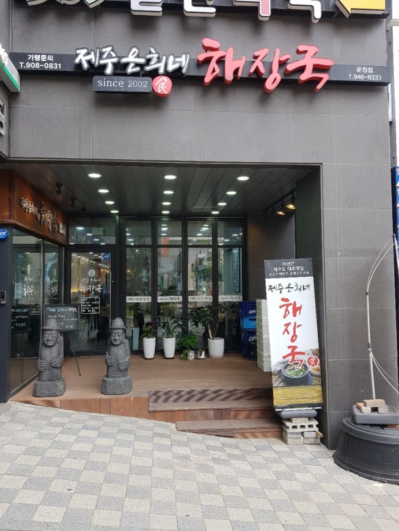 제주은희네해장국(운정점) 이미지