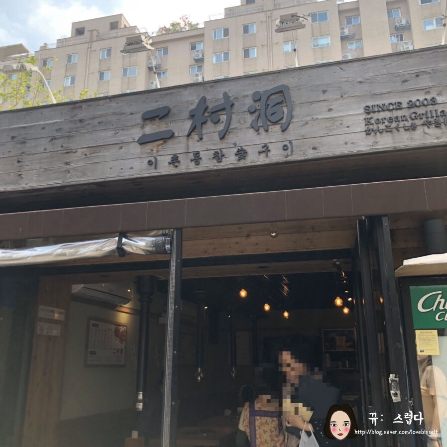 이촌참숯구이 이미지