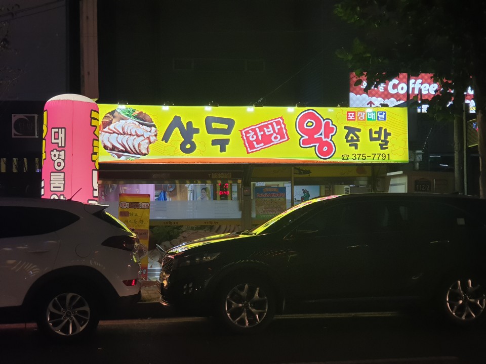 상무한방왕족발 이미지