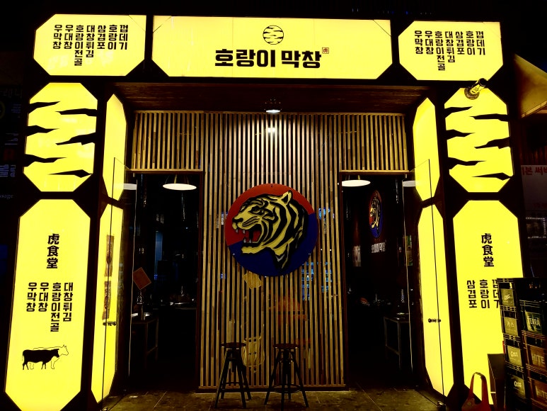 호랑이막창 이미지
