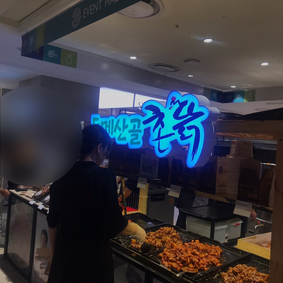 두메산골촌닭 이미지