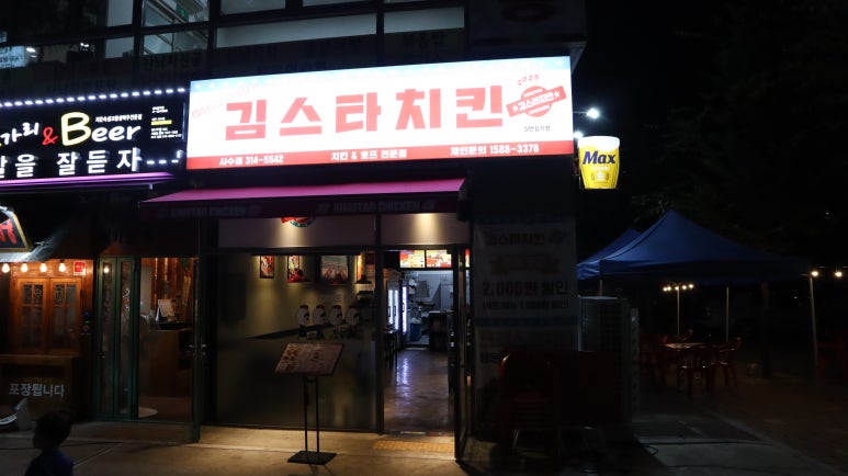 김스타치킨사수점 이미지