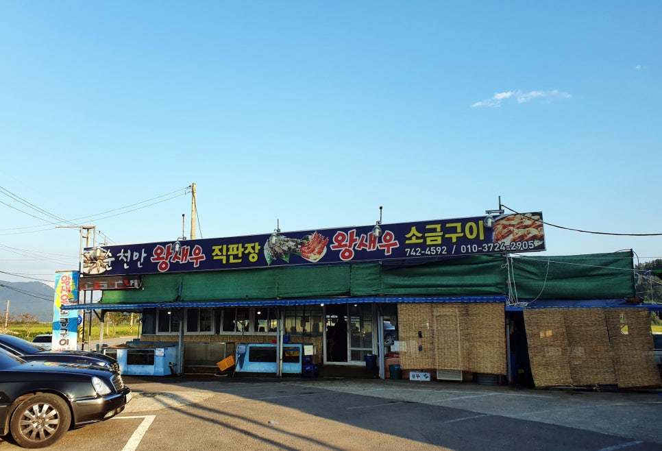 순천만왕새우직판장 이미지