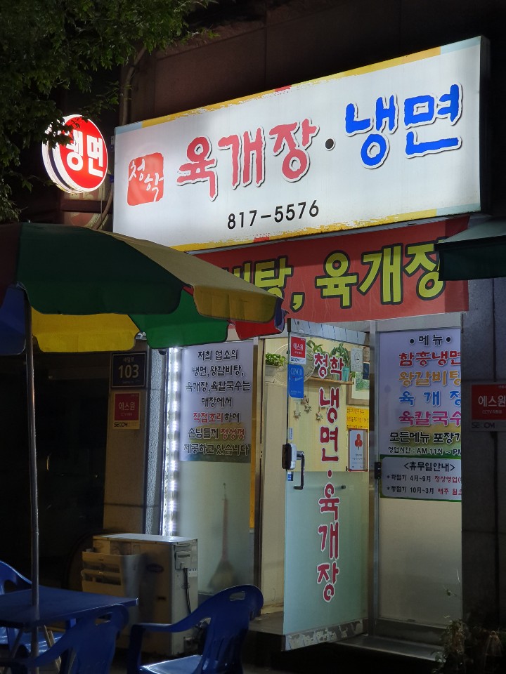 청학냉면 이미지